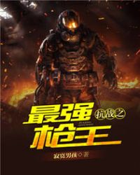 抗战之最强兵王全文免费阅读