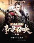 诸天神话帝皇召唤系统在线阅读