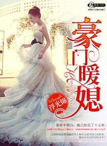 豪门暖婚第二季看点