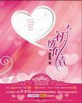 初情师生完整剧情