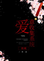 爱意收集系统全文免费