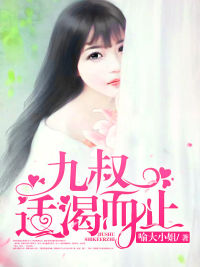 九叔，适渴而止