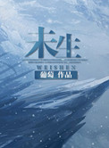 未生电视剧韩剧解说