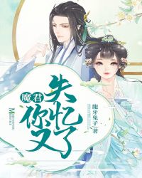 魔君他又撩翻车了