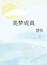 许茹芸 美梦成真