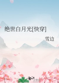 绝世白莲花在线教学阅读漫画