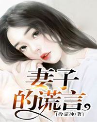 妻子的谎言第一集